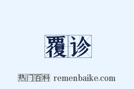 覆诊是什么意思的图片